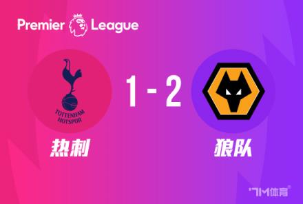 英超：熱刺主場(chǎng)1-2狼隊(duì)，庫(kù)盧破門難救主