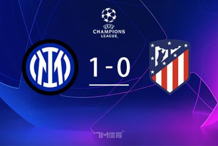 歐冠-國米1-0馬競阿瑙失良機終破門救贖