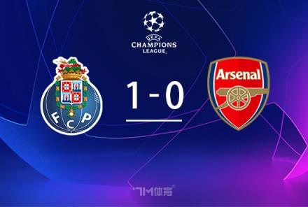 歐冠-阿森納0-1遭波爾圖讀秒絕殺全場0射正