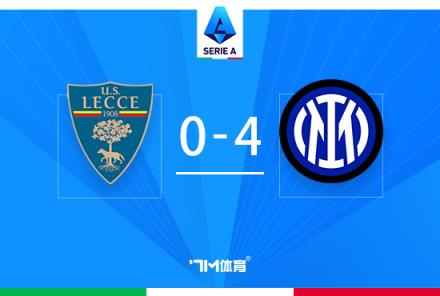 意甲國米4-0橫掃萊切豪取10連勝勞塔羅雙響建功