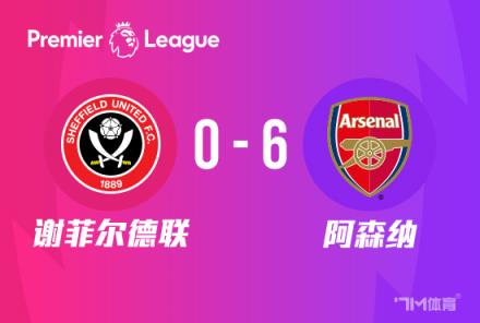 謝菲聯(lián)主帥：對(duì)陣阿森納的進(jìn)攻無(wú)能為力，我們被擊潰了
