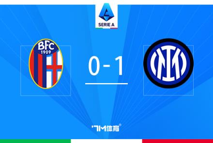 意甲-國(guó)米1-0博洛尼亞暫列第一