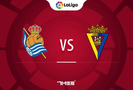西甲前瞻：皇家社會對陣加的斯