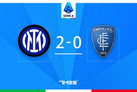 意甲國米2-0勝恩波利，剩8輪14分領(lǐng)跑，迪馬爾科破門助力取勝