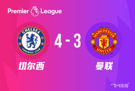 神劇情！切爾西4-3讀秒絕殺曼聯(lián)，帕爾默帽子戲法創(chuàng)奇跡