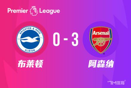 英超：阿森納3-0布萊頓，哈弗茨傳射，特羅薩德復(fù)仇舊主