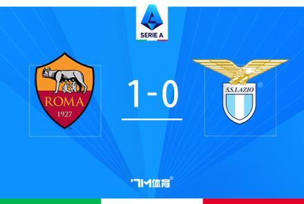 羅馬1-0拉齊奧，緊咬前四！