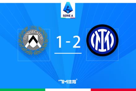 意甲：國米逆轉(zhuǎn)烏迪內(nèi)斯，弗拉泰西95分鐘絕殺