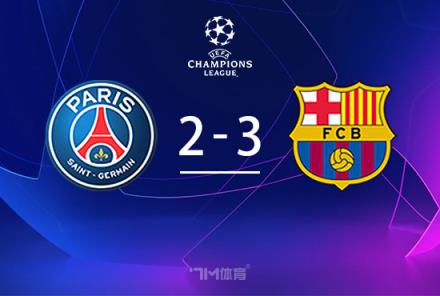 歐冠-巴薩3-2巴黎險勝，貝萊破門助球隊占先機(jī)