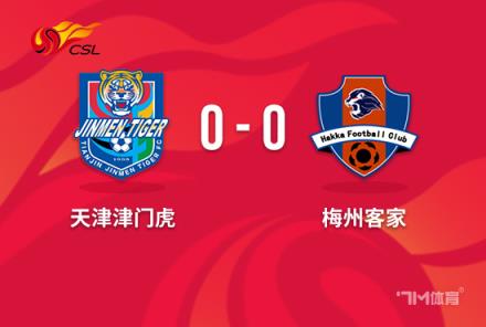 中超-津門虎0-0梅州程月磊神撲王秋明錯失良機(jī)