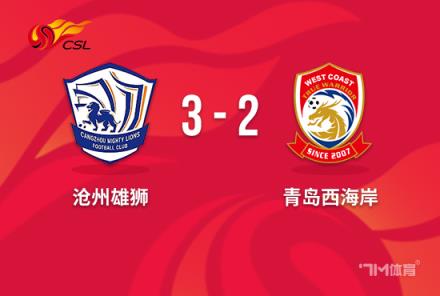 讓二追三！滄州雄獅18分鐘3球3-2逆轉(zhuǎn)西海岸