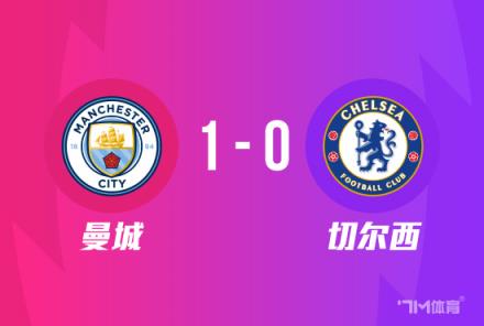 足總杯-曼城1-0勝切爾西 晉級決賽
