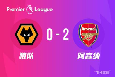 英超-阿森納2-0勝狼隊登頂終結(jié)3場不勝