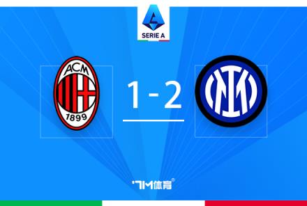 意甲冠軍爭奪戰(zhàn)：國米2-1米蘭終結德比6連殺