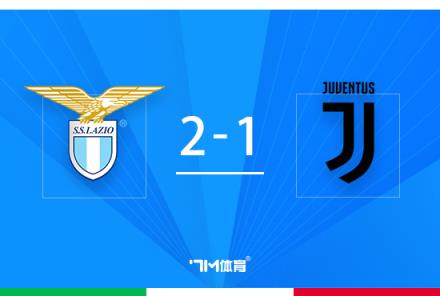 意杯-尤文1-2拉齊奧總比分3-2進(jìn)決賽囧叔奇招制勝