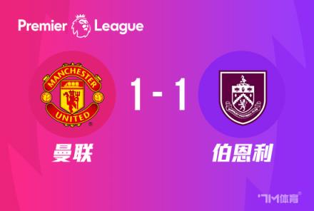 曼聯(lián)1-1戰(zhàn)平伯恩利，安東尼聯(lián)賽27輪首球，奧納納送點
