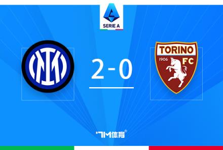 國米2-0都靈！28輪不敗紀(jì)錄延續(xù)，恰爾汗奧盧雙響助力勝利