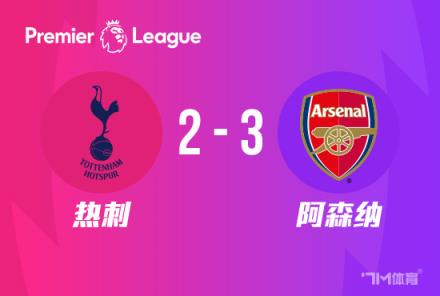 驚險(xiǎn)！阿森納3-2逆轉(zhuǎn)熱刺，多賽1分領(lǐng)跑，哈弗茨2戰(zhàn)3球助力球隊(duì)取勝