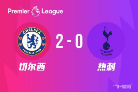 切爾西雙殺熱刺，2-0送對手3連敗，少賽落后前四7分