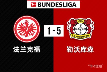 德甲：勒沃庫森5-1法蘭克福，赫洛澤克助攻帽子戲法
