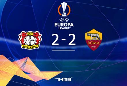 勒沃庫(kù)森49場(chǎng)不??！2-2戰(zhàn)平羅馬總比分4-2晉級(jí)歐聯(lián)決賽