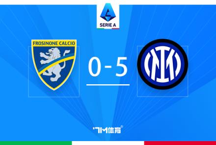 意甲-國米5-0橫掃弗洛西諾尼，勞塔羅攻破球荒