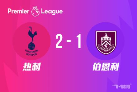 英超：熱刺2-1伯恩利，爭四希望延續(xù)伯恩利降級風(fēng)險