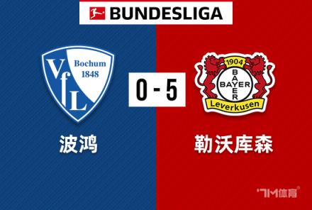 德甲-勒沃庫森5-0橫掃十人波鴻，藥廠各賽事50場不敗