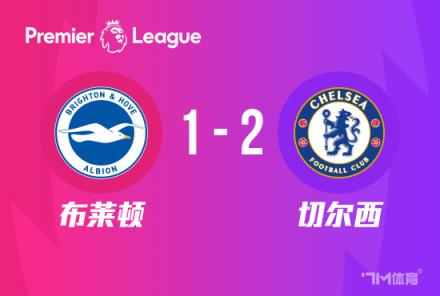 英超：切爾西2-1布萊頓，帕爾默破門，詹姆斯染紅