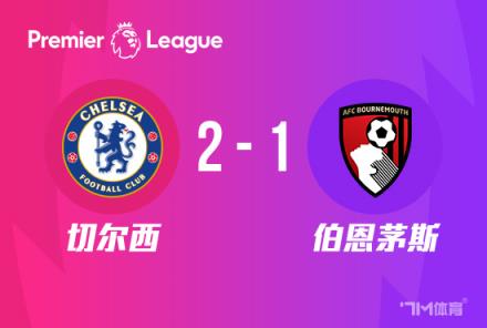 切爾西2-1伯恩茅斯鎖定歐戰(zhàn)，5連勝第6收官