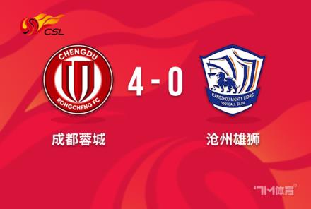 中超-蓉城4-0送滄州11輪不勝胡荷韜腳后跟絕殺