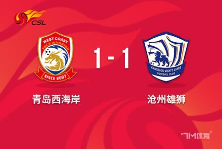 中超-西海岸1-1送滄州16輪不勝 奧斯卡破門傷退