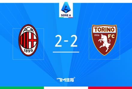 AC米蘭2-2戰(zhàn)平都靈，佳夫烏龍莫拉塔首秀破門