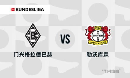 德甲焦點(diǎn)戰(zhàn)：門興對(duì)陣?yán)瘴謳?kù)森