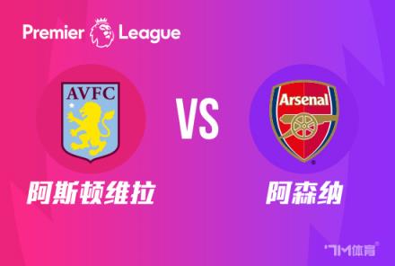 英超前瞻：阿斯頓維拉對陣阿森納