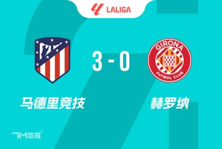 西甲-馬競(jìng)3-0勝赫羅納取賽季首勝 格子略倫特傳射建功