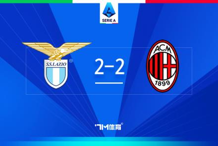 意甲-米蘭2-2戰(zhàn)平拉齊奧，萊奧建功，帕夫洛維奇首球入賬