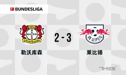 德甲35場(chǎng)不敗紀(jì)錄誕生，阿隆索接受失敗是足球的常態(tài)