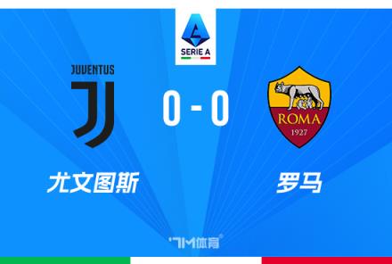 意甲-尤文0-0戰(zhàn)平羅馬止兩連勝