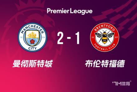 英超-哈蘭德雙響助曼城逆轉(zhuǎn)布倫特福德穩(wěn)居榜首