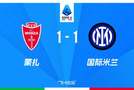 意甲-國(guó)米1-1蒙扎丹尼破門鄧弗里斯絕平