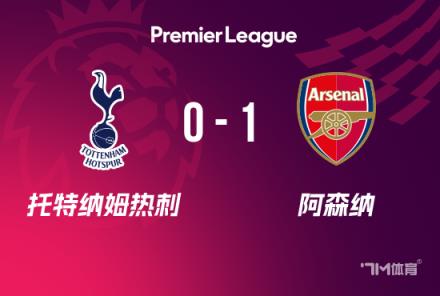 英超-阿森納1-0力克熱刺，加布里埃爾制勝球助槍手開局不敗
