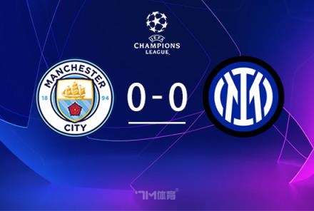 歐冠-曼城vs國米：德布勞內(nèi)傷退，達(dá)米安福登錯失良機