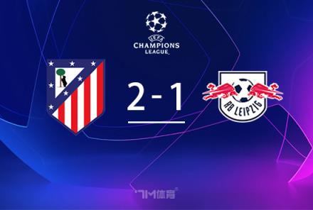 歐冠-馬競2-1萊比錫吉梅內斯絕殺格列茲曼傳射