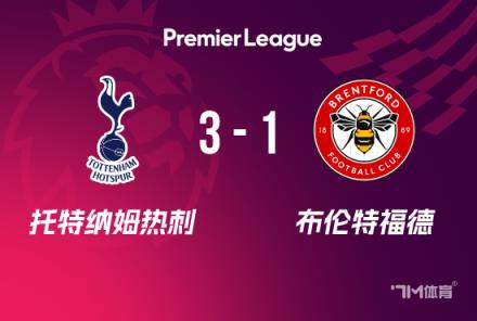 英超：熱刺3-1布倫特福德，索蘭克破門，麥迪遜建功