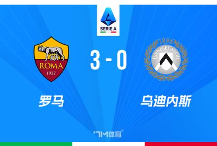 意甲羅馬3-0烏迪內(nèi)斯，迪巴拉點射助球隊賽季首勝