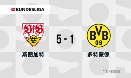 德甲-斯圖加特5-1多特蒙德：米洛1射2傳，翁達(dá)夫雙響