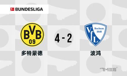 德甲：多特蒙德4-2逆轉(zhuǎn)波鴻，吉拉西建功，阿德耶米兩助攻