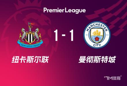 英超-曼城1-1紐卡：格瓦迪奧爾破門，戈登點射扳平