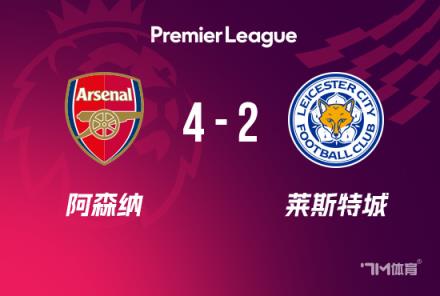 英超-補時階段連入2球！阿森納4-2萊斯特，馬丁內(nèi)利傳射建功